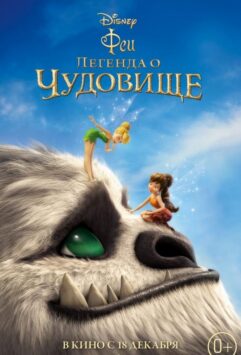 Смотреть Феи: Легенда о чудовище