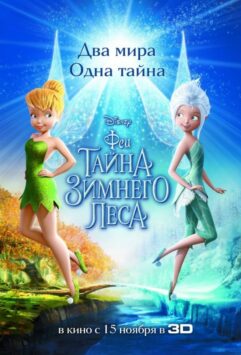 Смотреть Феи: Тайна зимнего леса